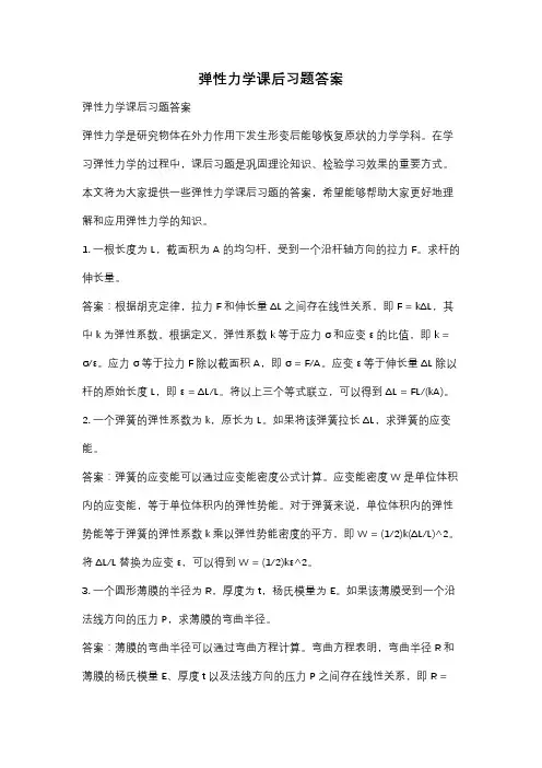 弹性力学课后习题答案