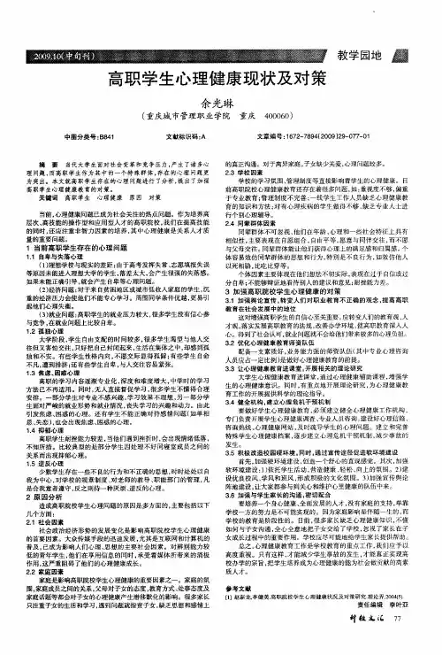 高职学生心理健康现状及对策