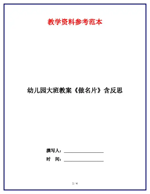 幼儿园大班教案《做名片》含反思
