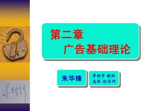 广告传播 第二章