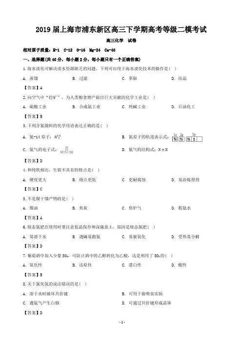 2019届上海市浦东新区高三下学期高考等级二模考试化学试题卷(word版)