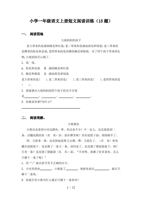 小学一年级语文上册短文阅读训练(15题)
