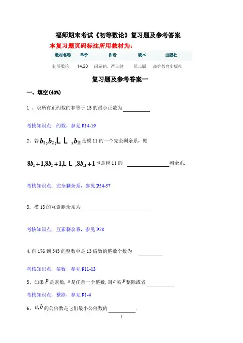 福师期末考试《初等数论》复习题及参考答案
