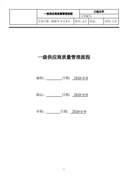 一级供应商质量管理流程