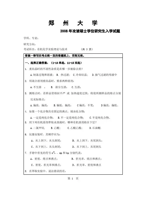 2008年郑州大学有机化学复试真题