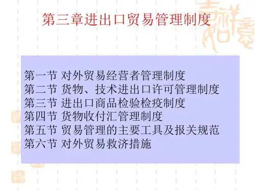 进出口贸易管理制度范本
