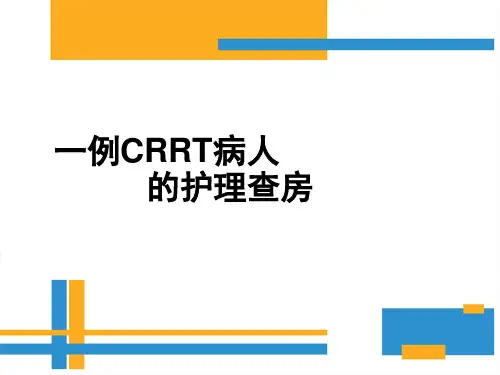 crrt护理查房ppt课件