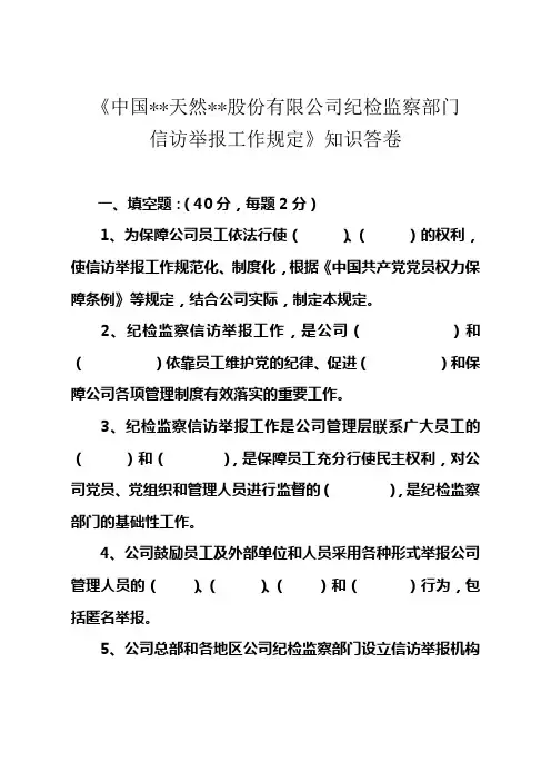 知识问答参考答案纪检监察部门.doc