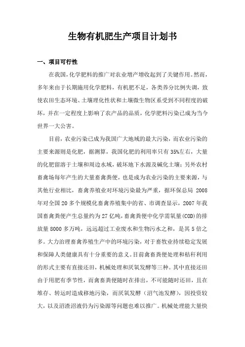 回春生物有机肥生产项目计划书