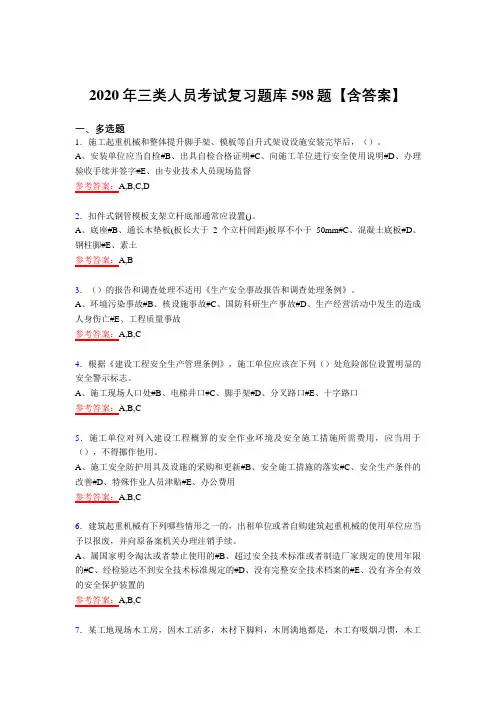 精编2020年三类人员模拟考试598题(含答案)
