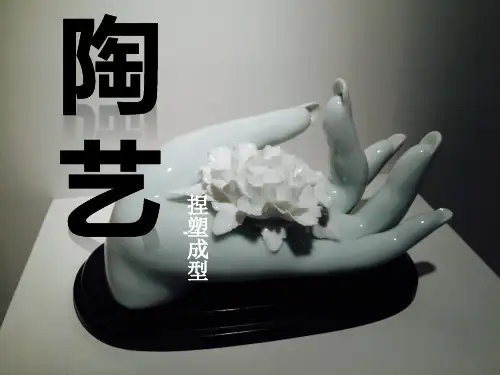陶艺制作成型工艺——捏塑成型法