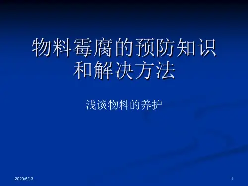 【2019年整理】物料霉腐的预防知识和解决方法