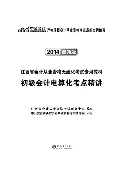 2014江西会计从业资格考试资料 初级会计电算化 考点精讲