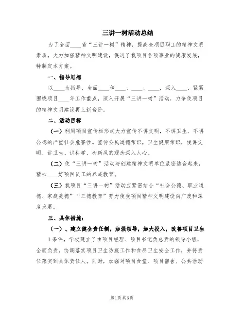 三讲一树活动总结(2篇)