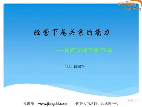 陈馨贤-经营下属关系(陈馨贤)中华讲师网概要
