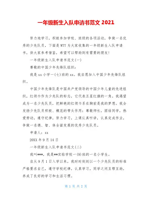 一年级新生入队申请书范文2021