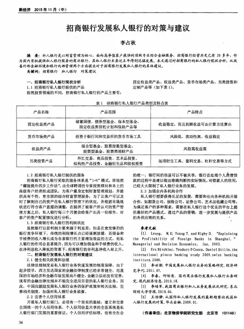 招商银行发展私人银行的对策与建议