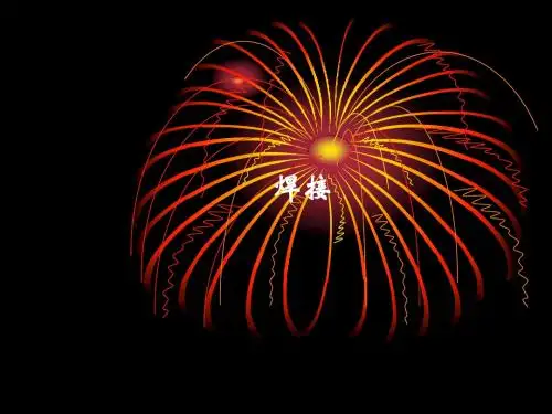 焊接