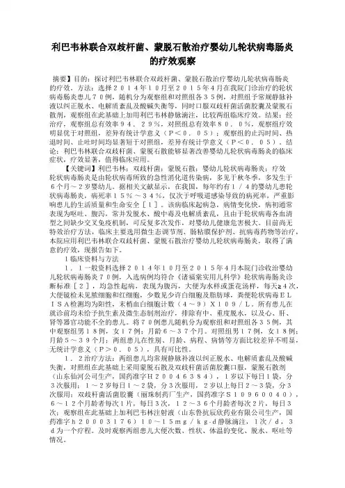 利巴韦林联合双歧杆菌、蒙脱石散治疗婴幼儿轮状病毒肠炎的疗效观察