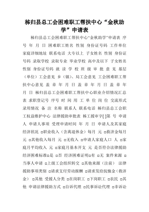 秭归县总工会困难职工帮扶中心“金秋助学”申请表.doc