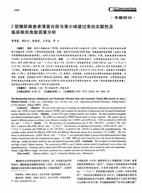 2型糖尿病患者清蛋白尿与肾小球滤过率的关联性及临床相关危险因素分析