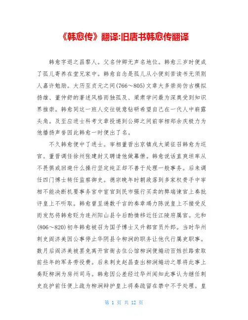 《韩愈传》翻译-旧唐书韩愈传翻译