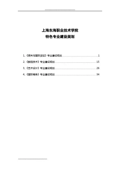 上海东海职业技术学院“十二五”发展规划