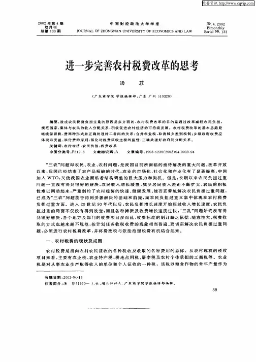 进一步完善农村税费改革的思考