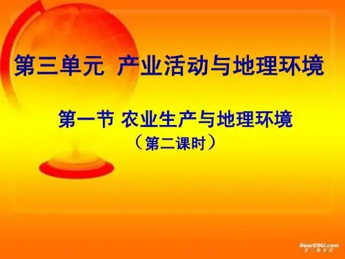 鲁教版高中地理必修二教学课件农业生产与地理环境