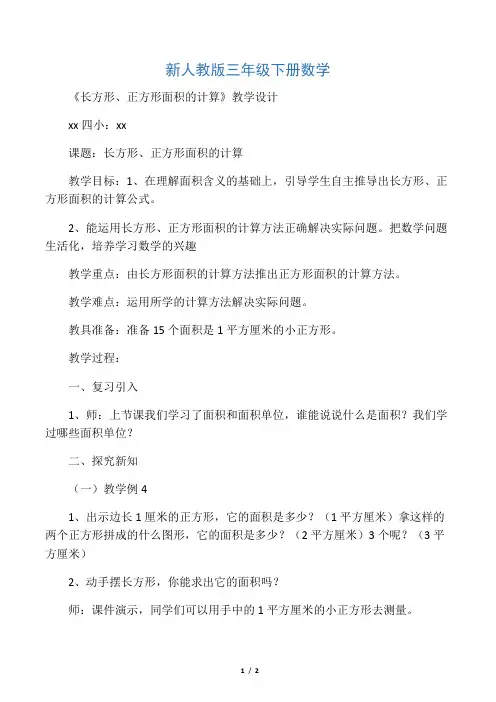 人教2011版小学数学三年级《长方形和正方形面积的计算》微课设计