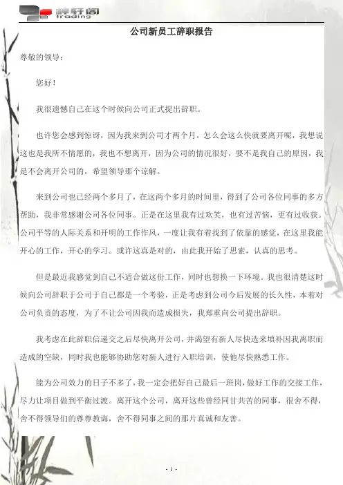 2011公司新员工辞职报告模板