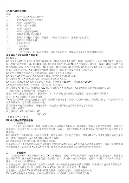 民办幼儿园幼儿园申办材料