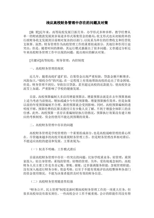 浅议高校财务管理中存在的问题及对策