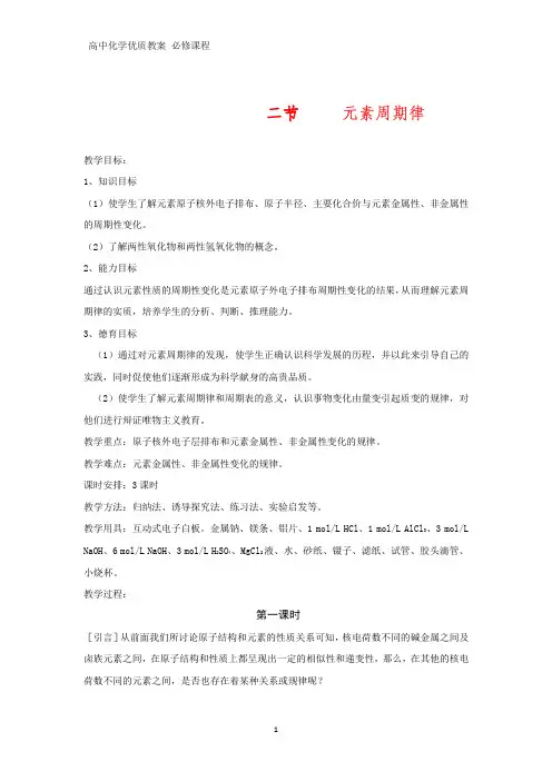 高中化学优质教案 元素周期表和元素周期律的应用教学设计[必修]