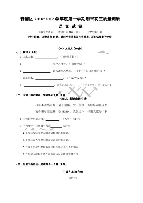 上海市青浦区2017届九年级上学期期末(一模)质量监控语文试题及答案