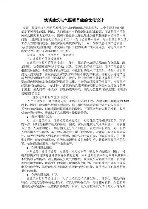 浅谈建筑电气照明节能的优化设计