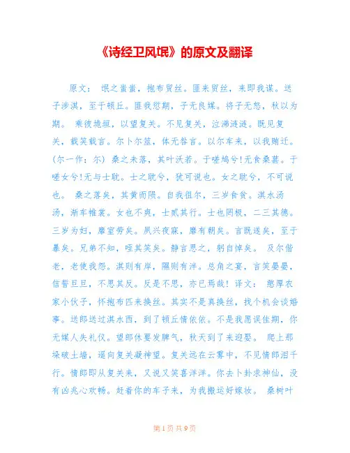 《诗经卫风氓》的原文及翻译