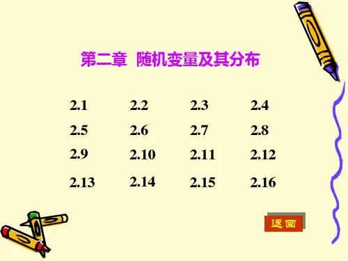概率论第2章随机变量及其分布题解