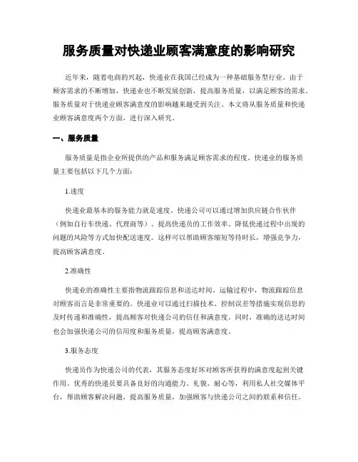 服务质量对快递业顾客满意度的影响研究