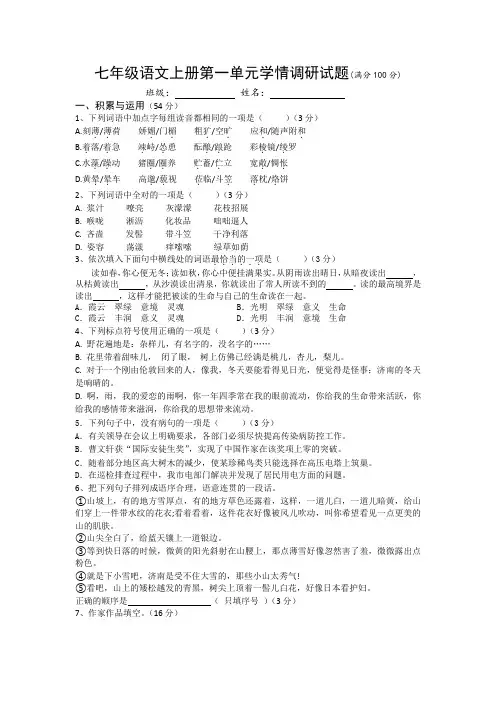 七年级语文上册第一单元学情调研试题