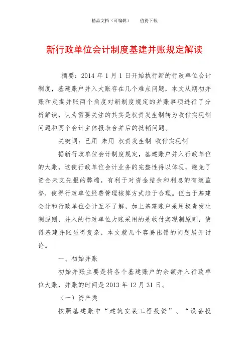 新行政单位会计制度基建并账规定解读