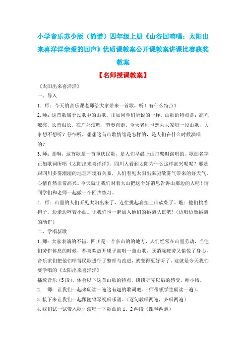 小学音乐苏少版(简谱)四年级上册《山谷回响唱：太阳出来喜洋洋亲爱的回声》优质课教案公开课教案D018