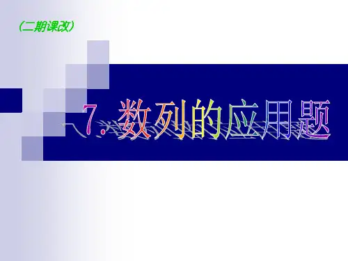 数列的应用题ppt课件
