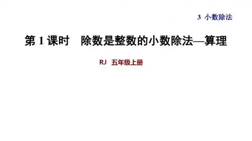 人教版五年级数学上册第3单元小数除法PPT教学课件