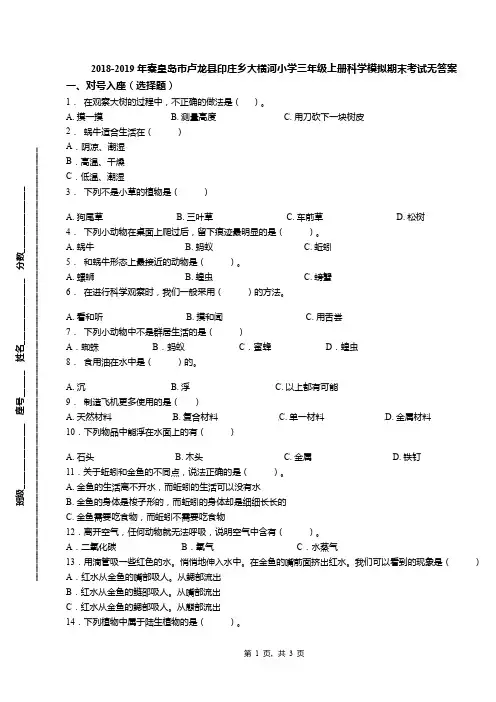 2018-2019年秦皇岛市卢龙县印庄乡大横河小学三年级上册科学模拟期末考试无答案