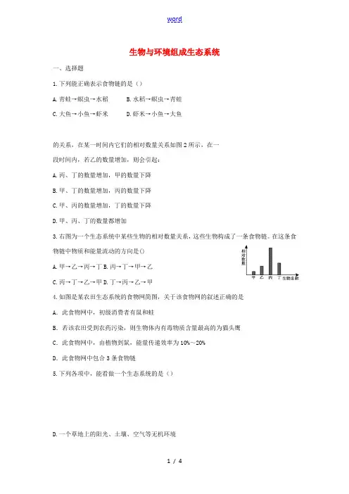 七年级生物上册 1.2.2《生物与环境组成生态系统》同步练习 (新版)新人教版-(新版)新人教版初中