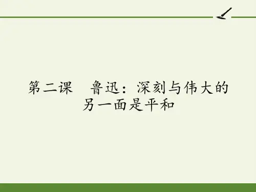 2020—2021学年人教版选修《中外传记作品选读》 第二课 《鲁迅:深刻与伟大的另一面是平和》