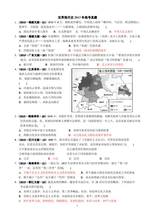 2013年各地高考《世界现代史》真题汇编(含答案)