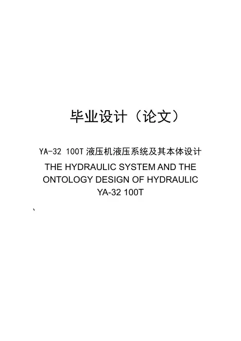 YA-32 100T液压机液压系统及其本体设计