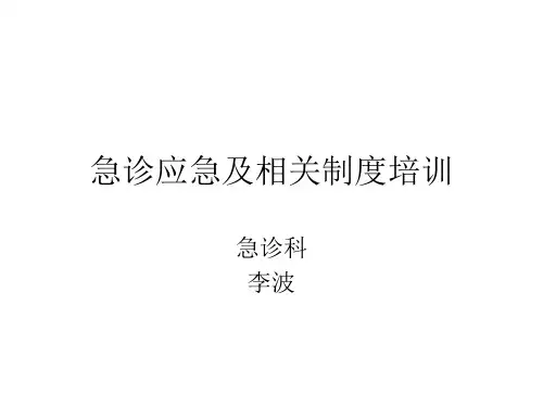 急诊科培训 PPT课件